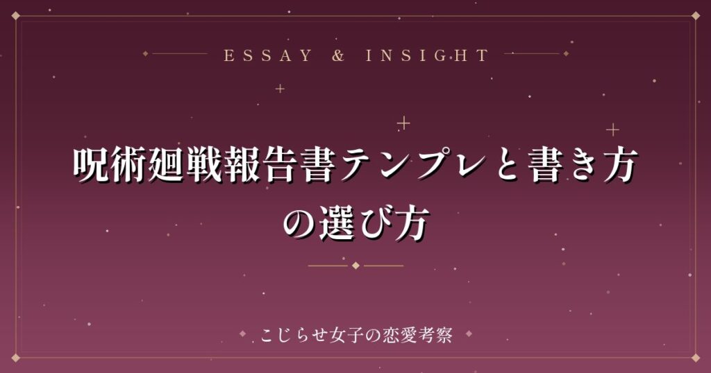 呪術廻戦報告書テンプレと書き方の選び方
