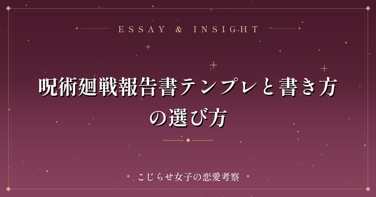 呪術廻戦報告書テンプレと書き方の選び方