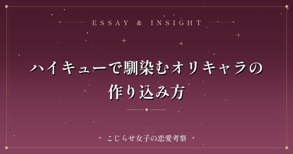 ハイキューで馴染むオリキャラの作り込み方