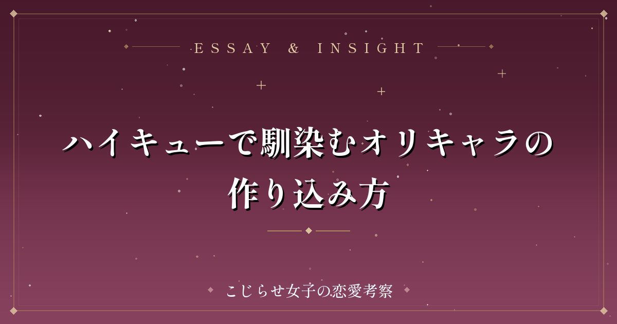 ハイキューで馴染むオリキャラの作り込み方