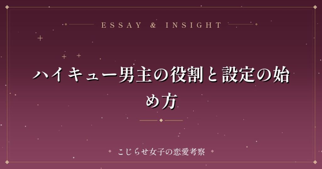 ハイキュー男主の役割と設定の始め方