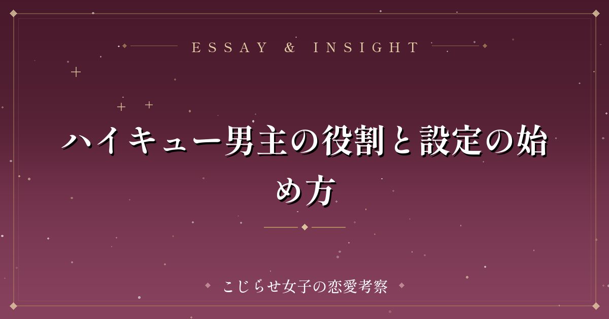 ハイキュー男主の役割と設定の始め方