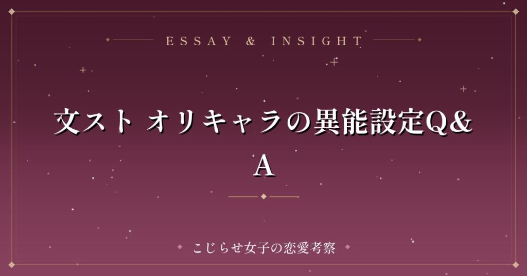 文スト オリキャラの異能設定Q&A