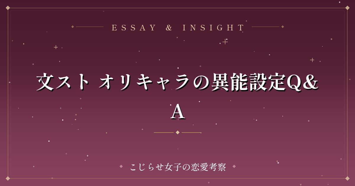 文スト オリキャラの異能設定Q&A