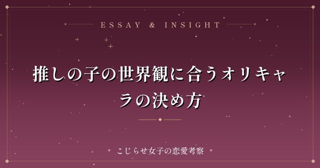 推しの子の世界観に合うオリキャラの決め方