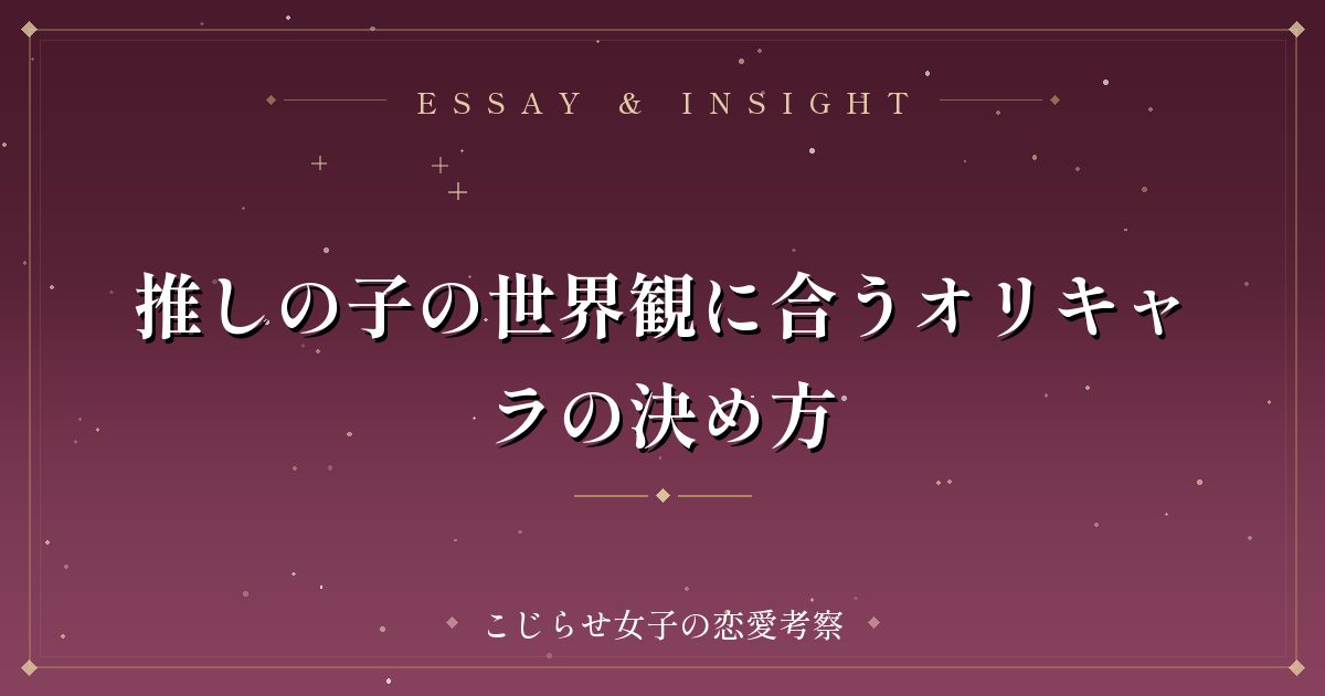 推しの子の世界観に合うオリキャラの決め方