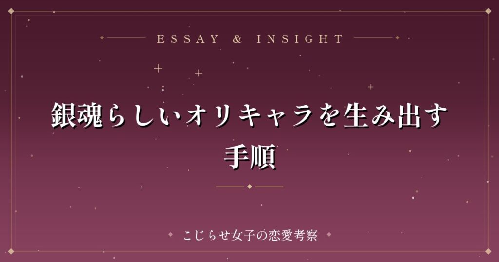 銀魂らしいオリキャラを生み出す手順