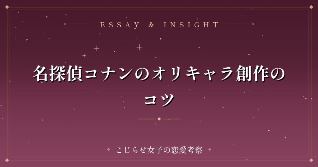 名探偵コナンのオリキャラ創作のコツ