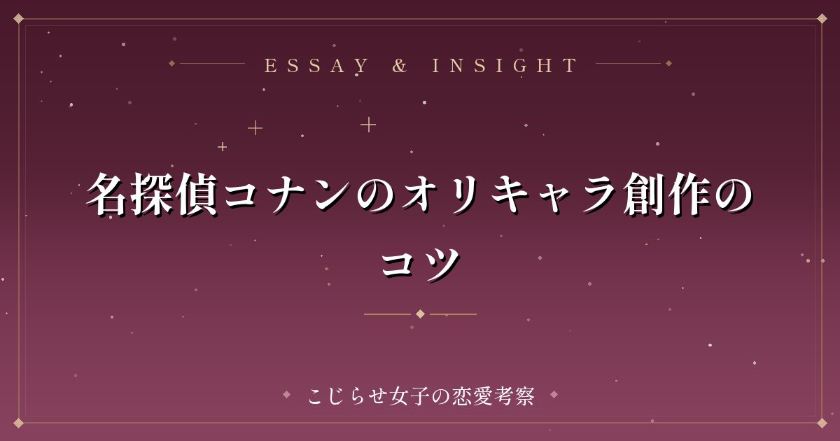 名探偵コナンのオリキャラ創作のコツ