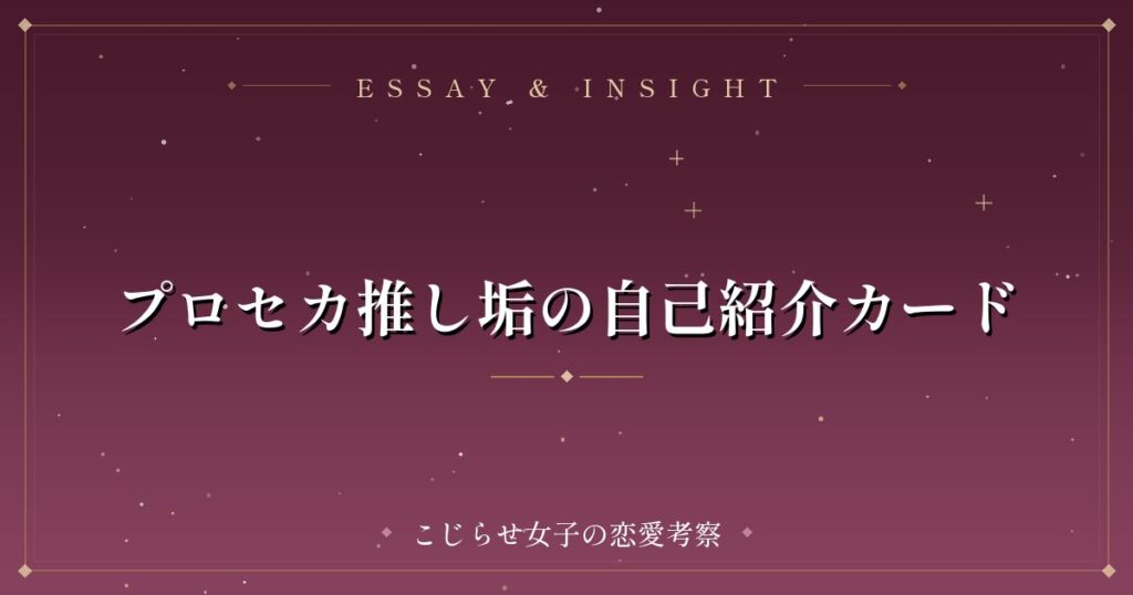 プロセカ推し垢の自己紹介カード