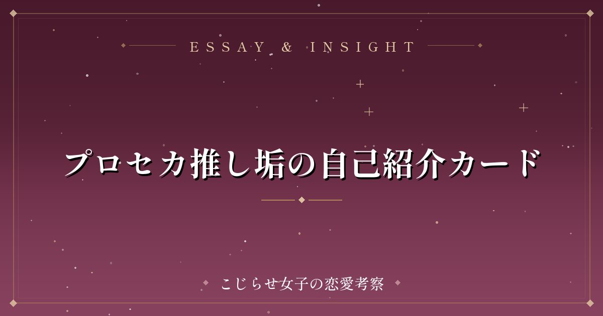 プロセカ推し垢の自己紹介カード