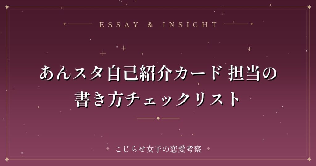 あんスタ自己紹介カード 担当の書き方チェックリスト