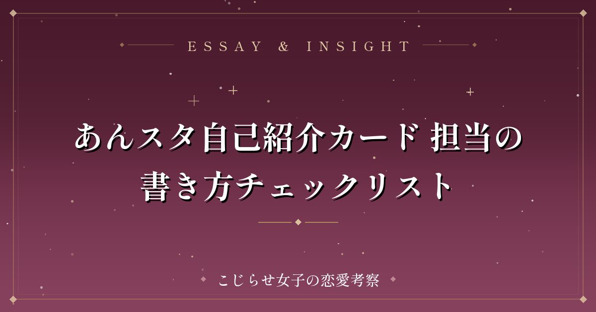 あんスタ自己紹介カード 担当の書き方チェックリスト