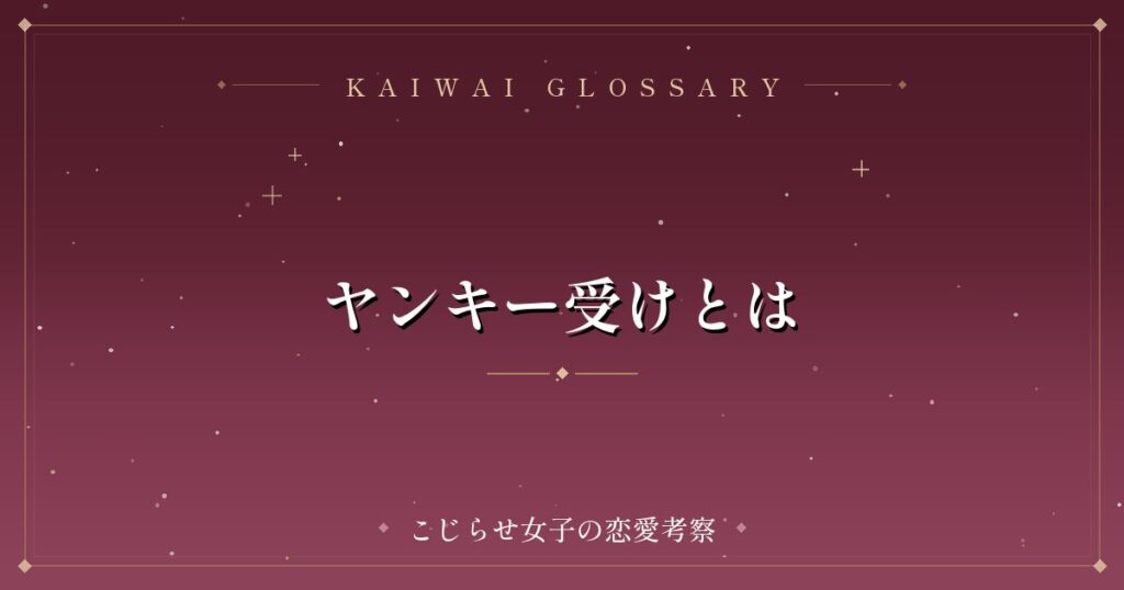 ヤンキー受けとは