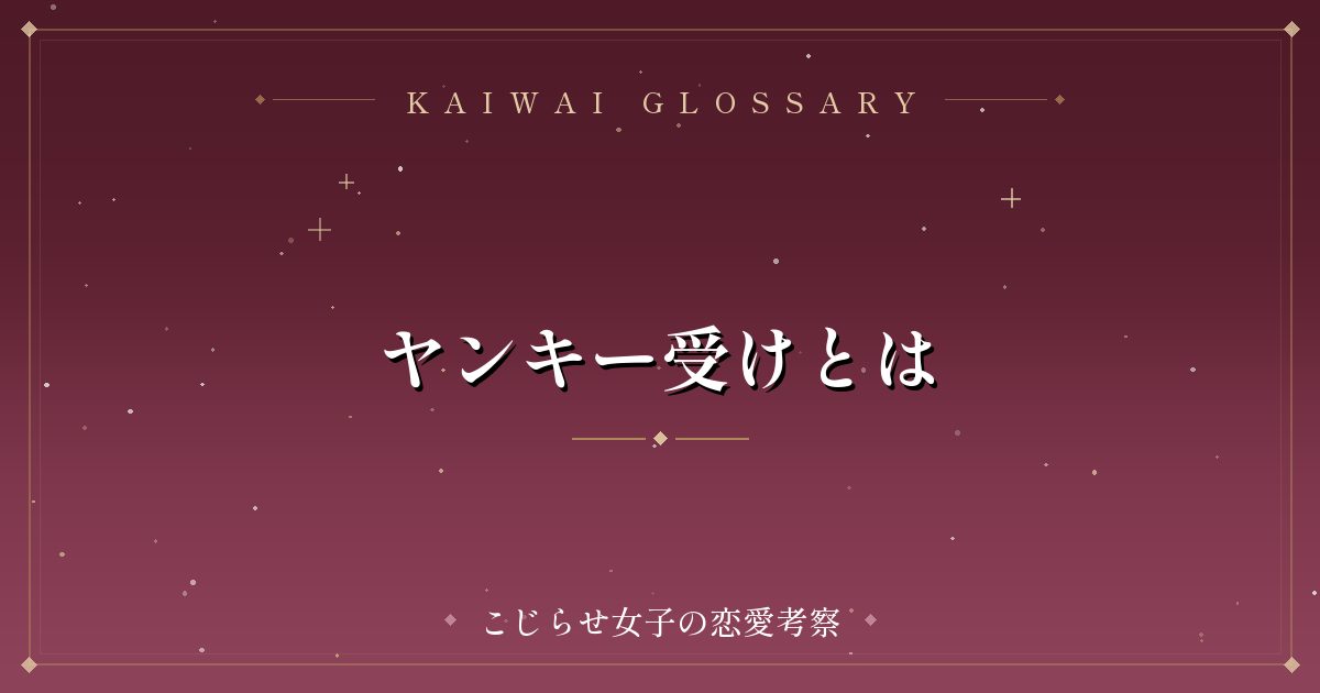 ヤンキー受けとは