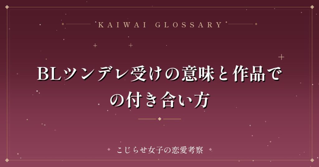 BLツンデレ受けの意味と作品での付き合い方