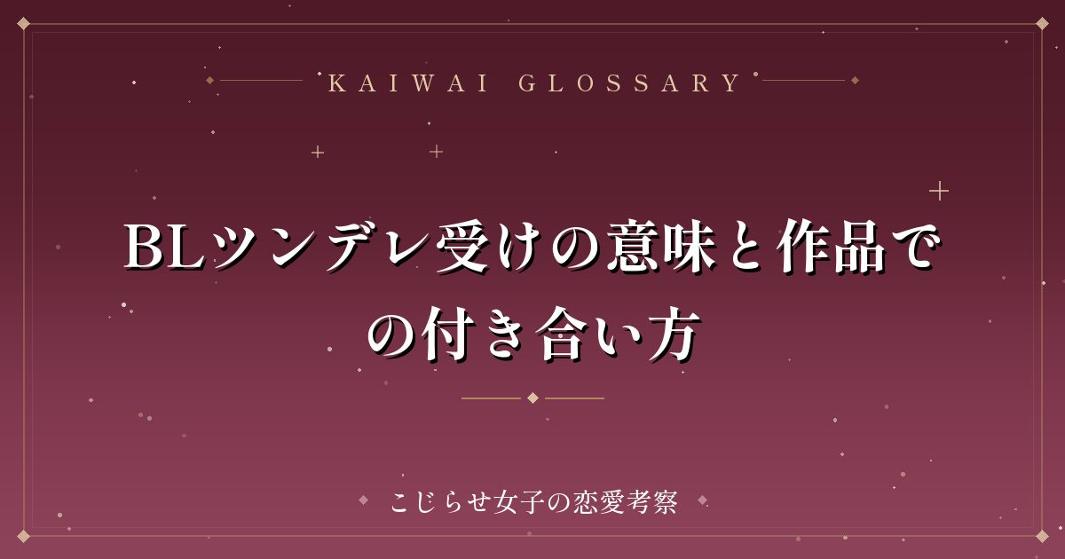 BLツンデレ受けの意味と作品での付き合い方