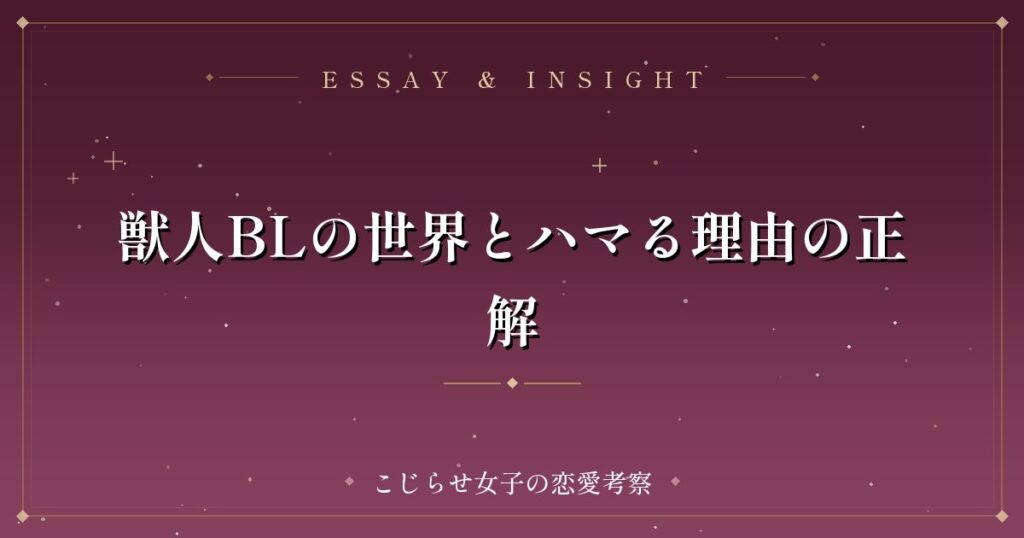 獣人BLの世界とハマる理由の正解