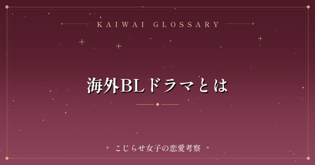 海外BLドラマとは