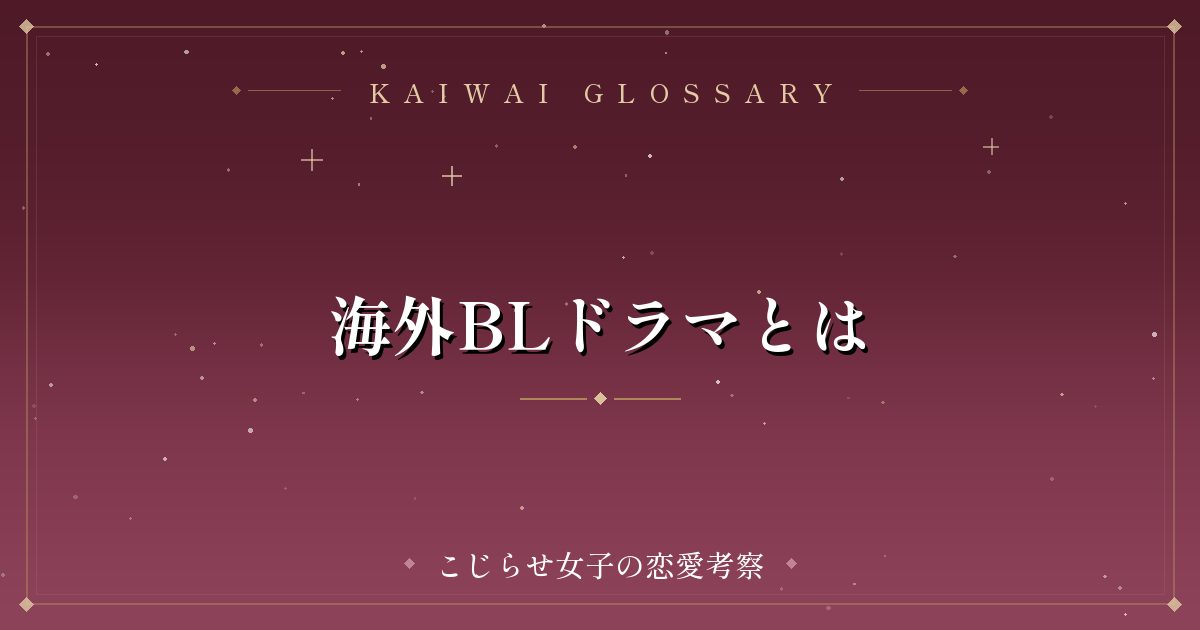 海外BLドラマとは