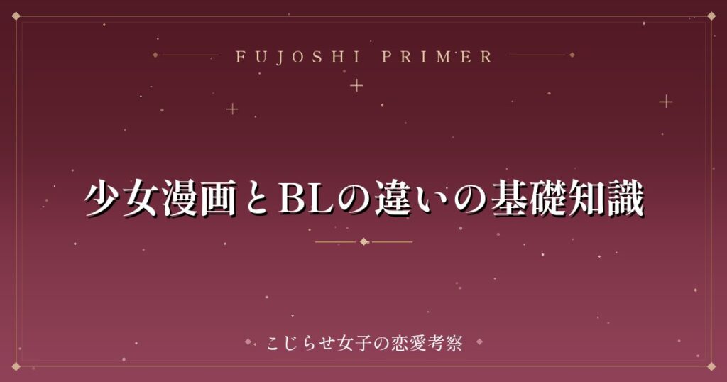 少女漫画とBLの違いの基礎知識