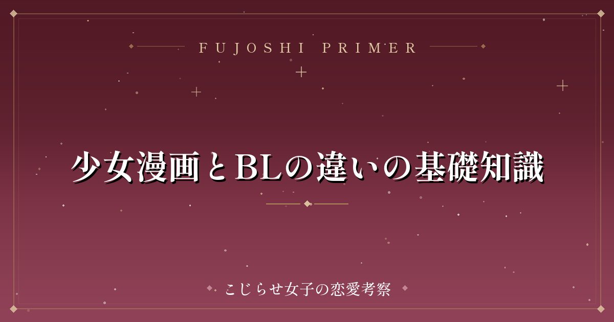 少女漫画とBLの違いの基礎知識