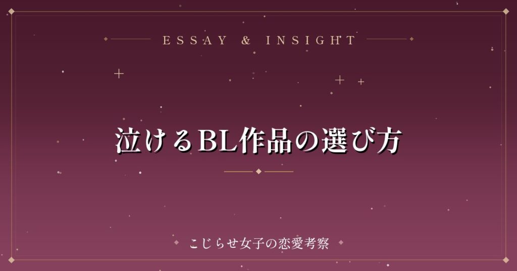 泣けるBL作品の選び方