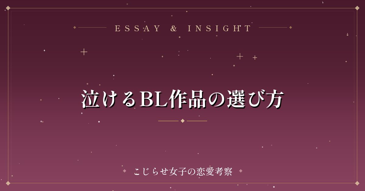 泣けるBL作品の選び方