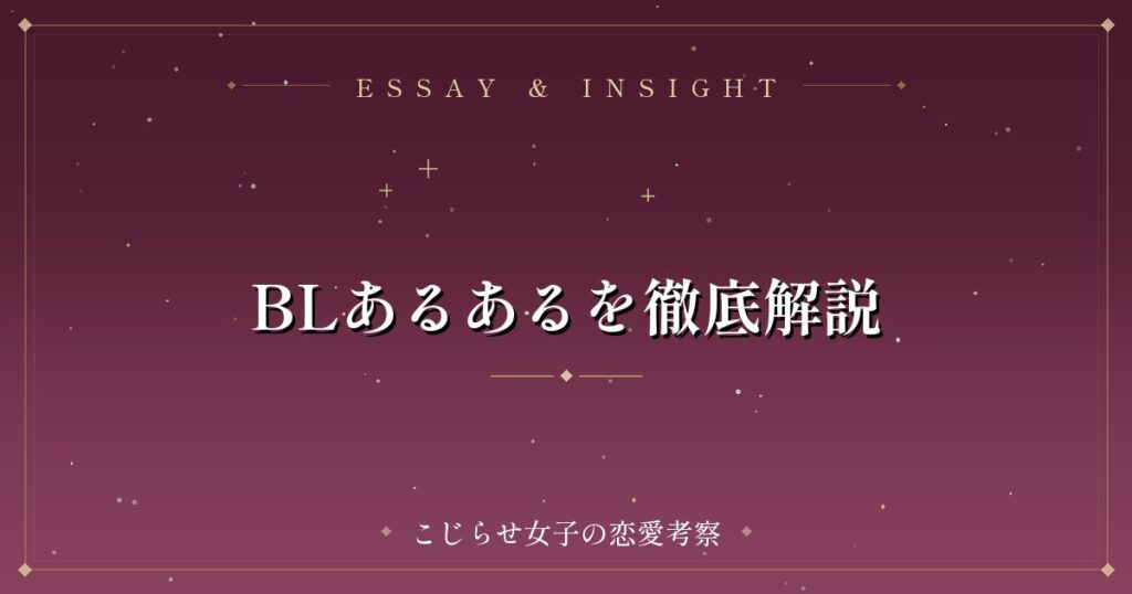 BLあるあるを徹底解説