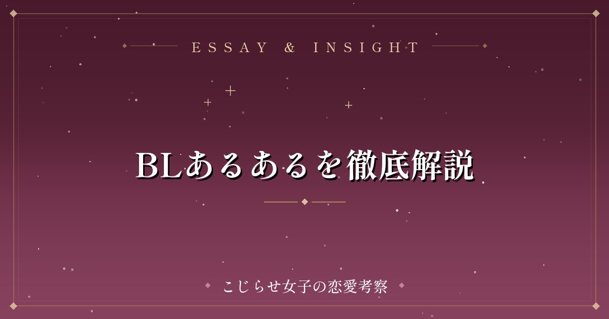 BLあるあるを徹底解説