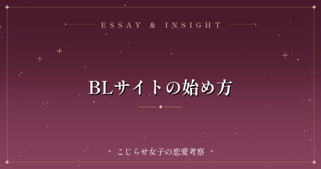 BLサイトの始め方