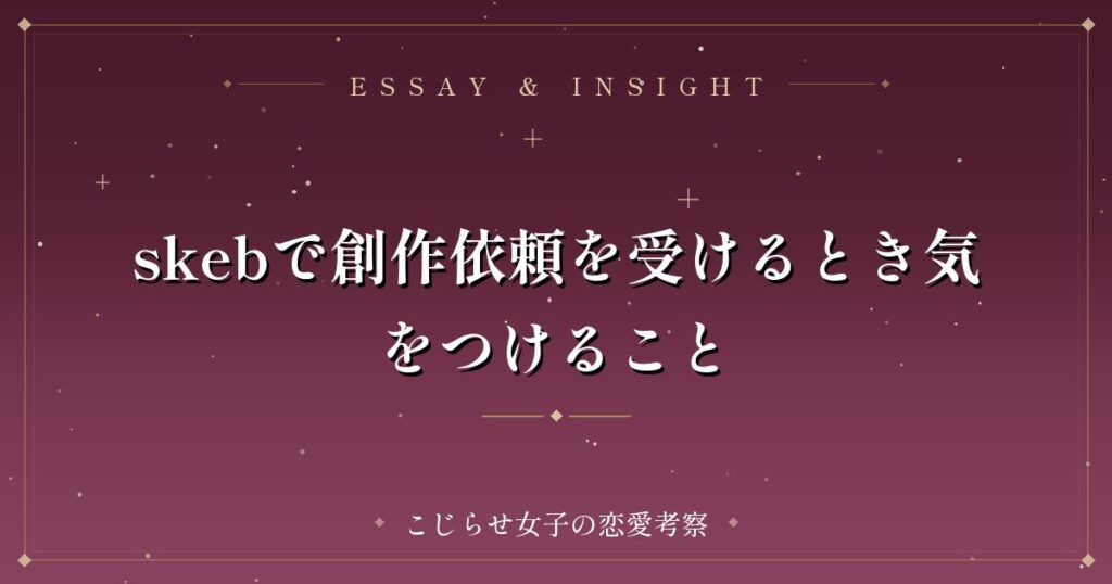 skebで創作依頼を受けるとき気をつけること