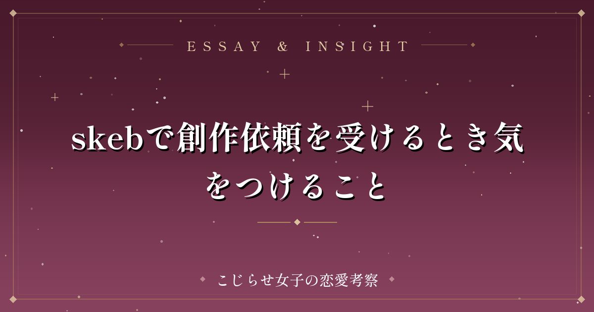 skebで創作依頼を受けるとき気をつけること