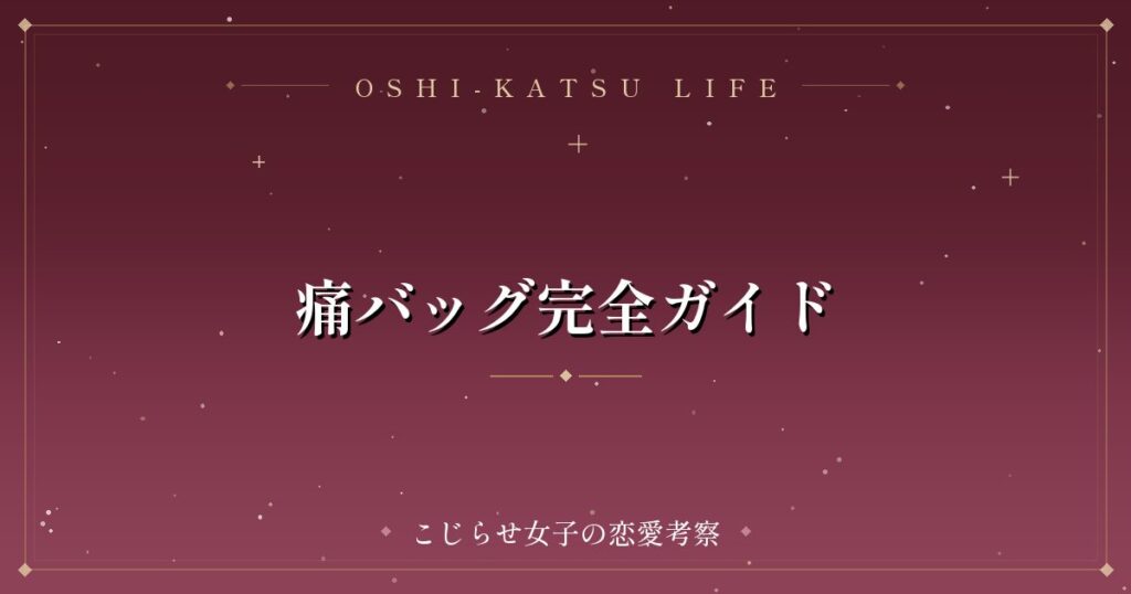 痛バッグ完全ガイド