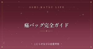 痛バッグ完全ガイド