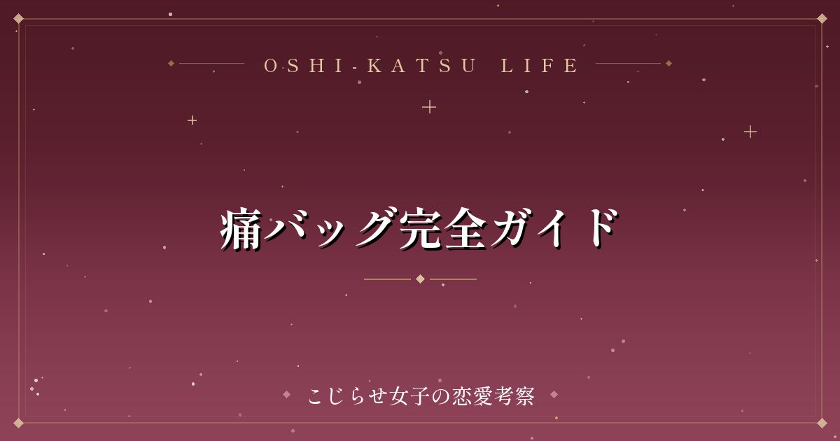 痛バッグ完全ガイド