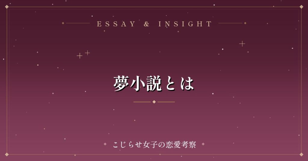 夢小説とは