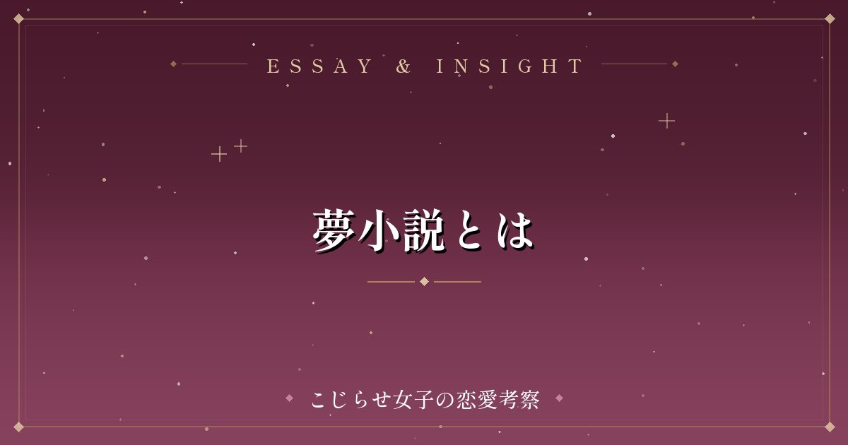 夢小説とは