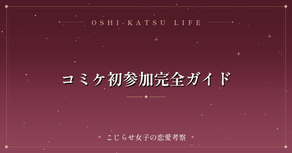 コミケ初参加完全ガイド
