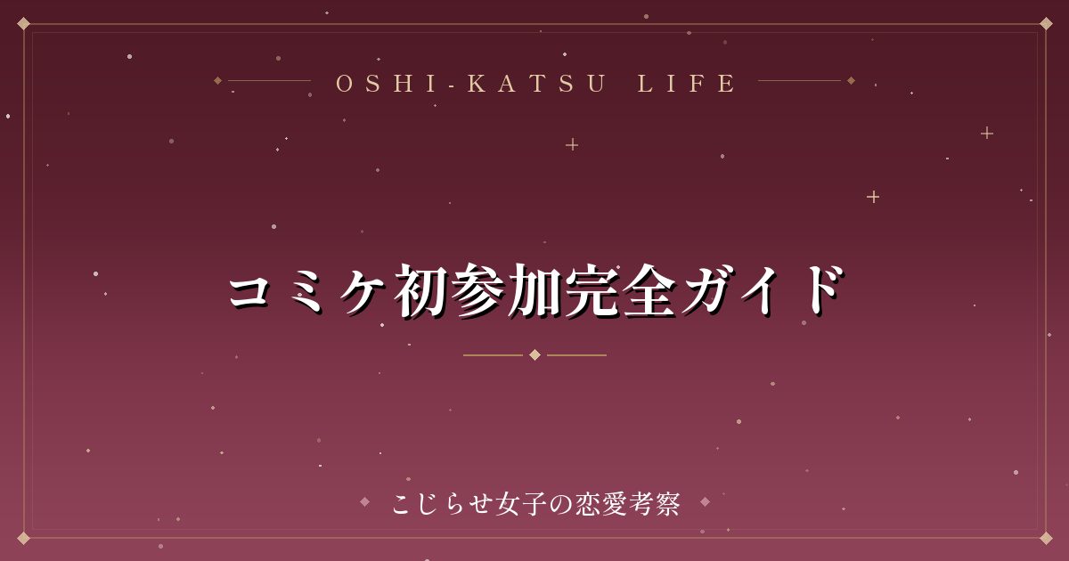 コミケ初参加完全ガイド