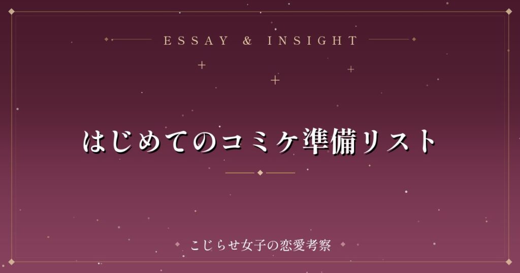 はじめてのコミケ準備リスト