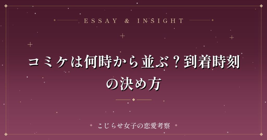 コミケは何時から並ぶ？到着時刻の決め方
