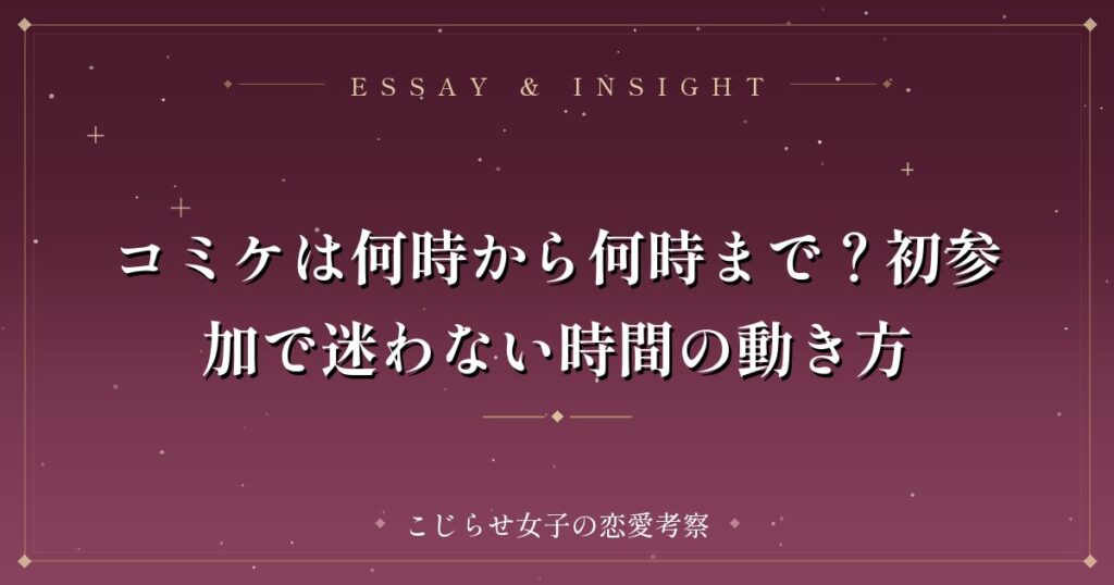 コミケは何時から何時まで？初参加で迷わない時間の動き方