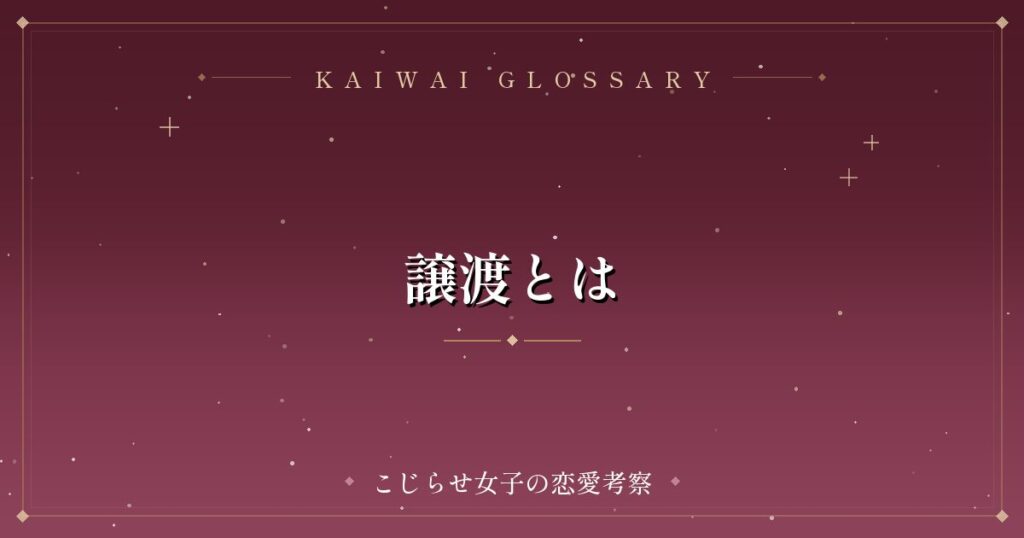譲渡とは