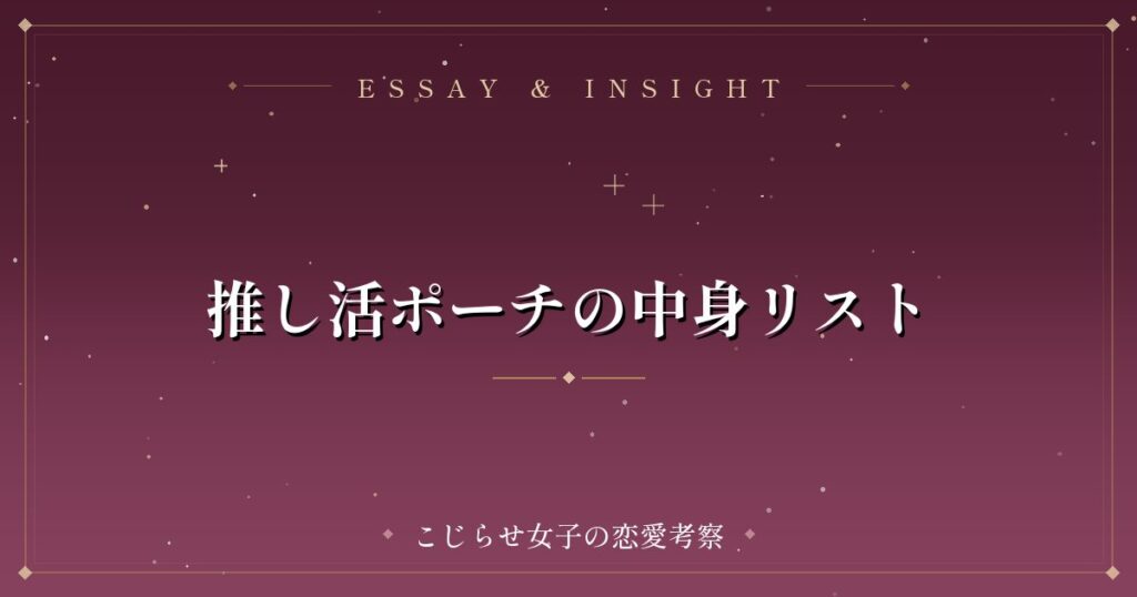 推し活ポーチの中身リスト