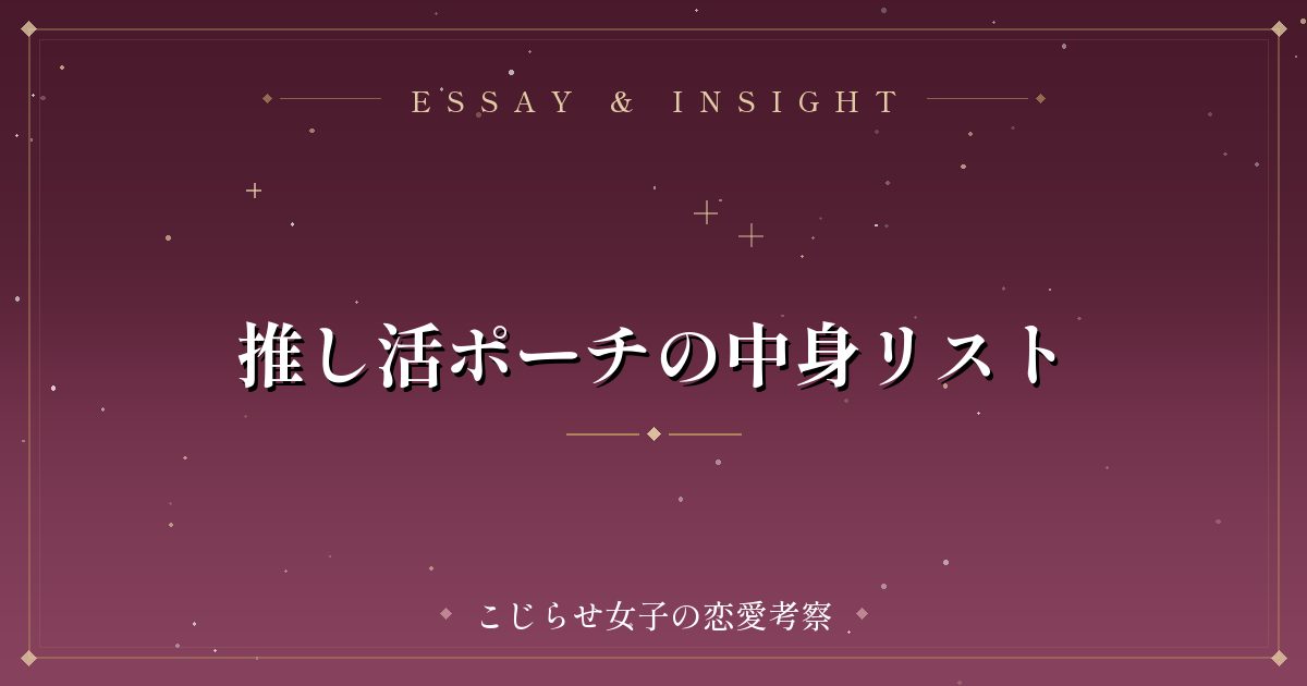 推し活ポーチの中身リスト