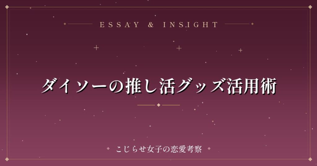 ダイソーの推し活グッズ活用術