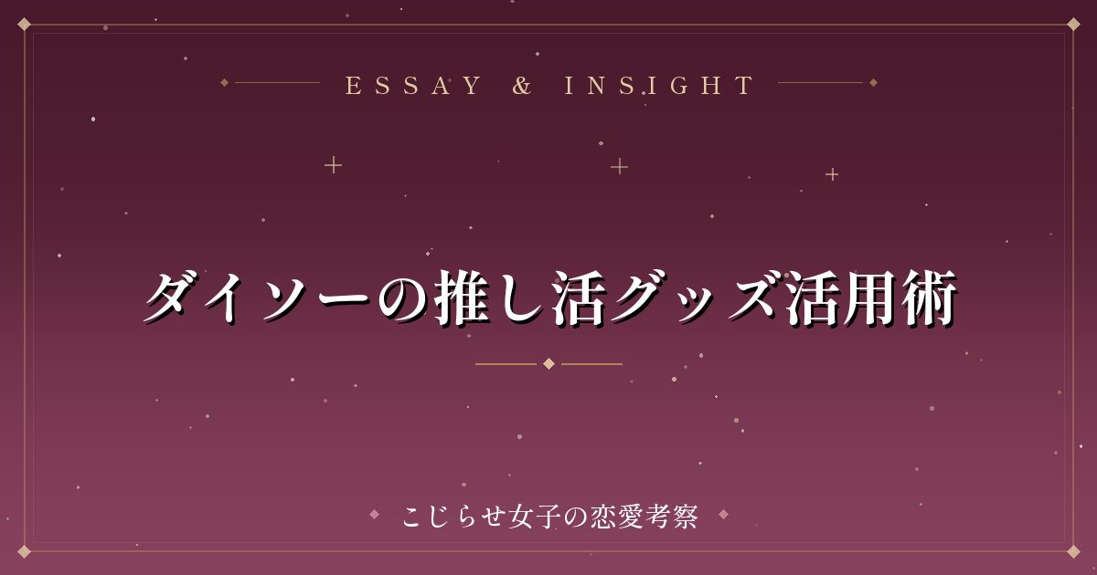 ダイソーの推し活グッズ活用術