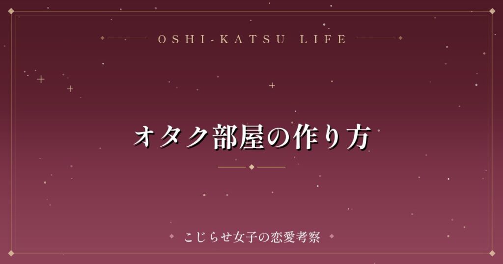 オタク部屋の作り方