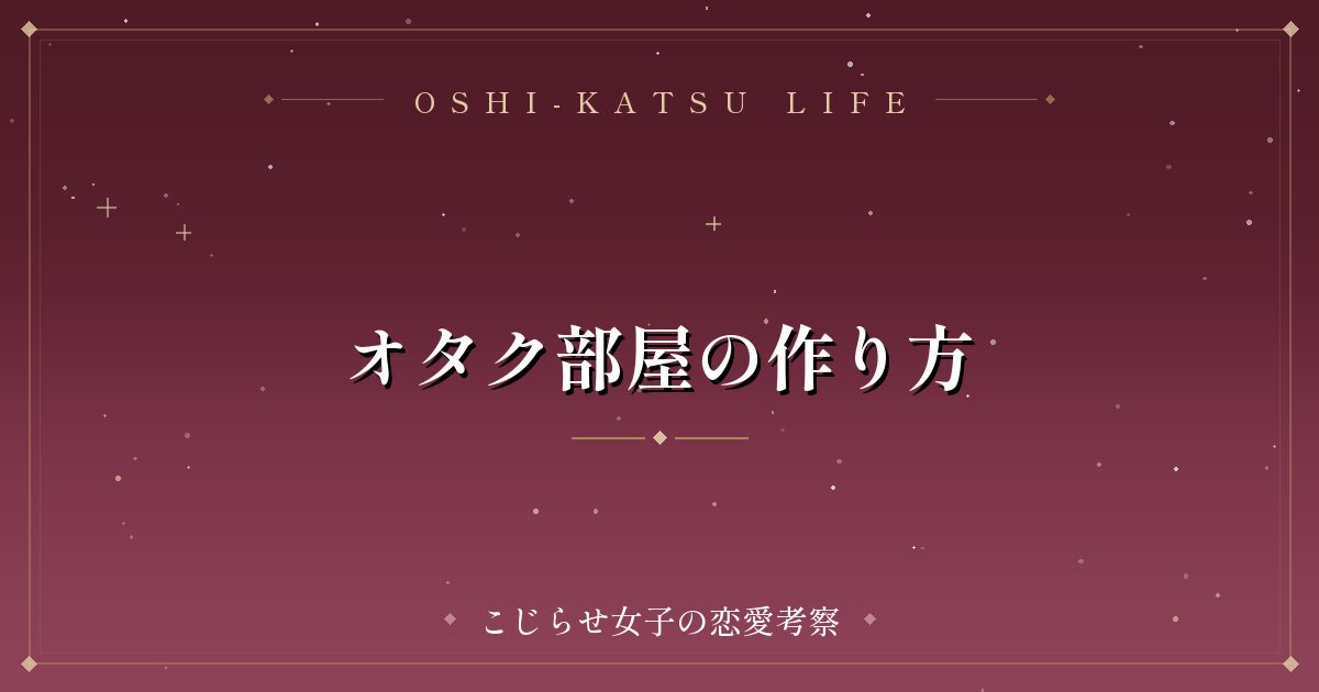 オタク部屋の作り方